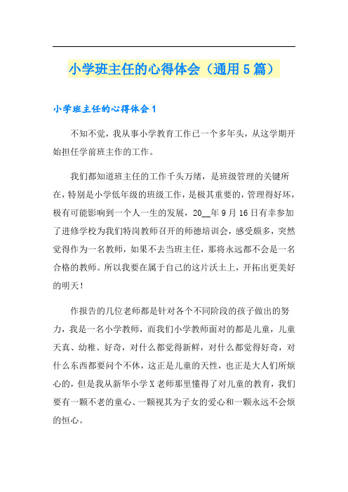 小学班主任的心得体会(通用5篇)