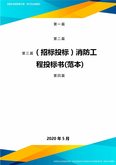 (招标投标)消防工程投标书(范本)