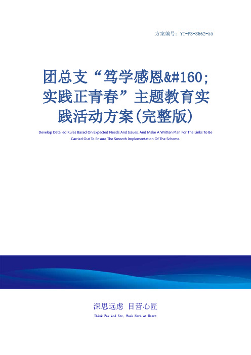 团总支“笃学感恩 实践正青春”主题教育实践活动方案(完整版)