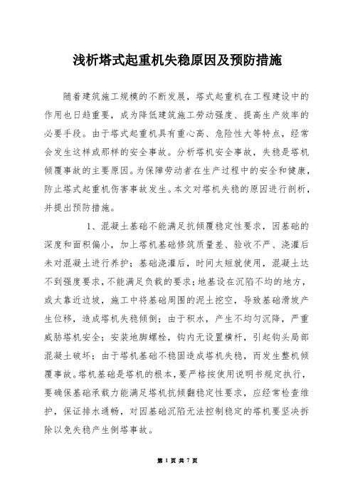 浅析塔式起重机失稳原因及预防措施