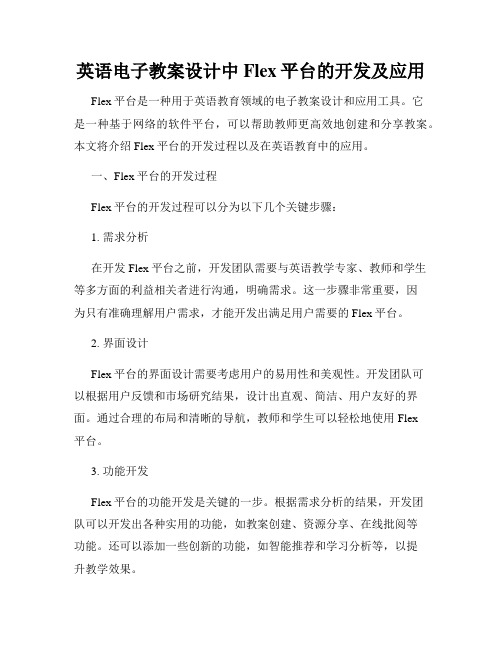 英语电子教案设计中Flex平台的开发及应用