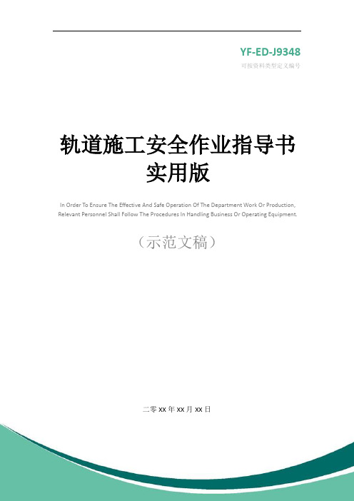 轨道施工安全作业指导书实用版