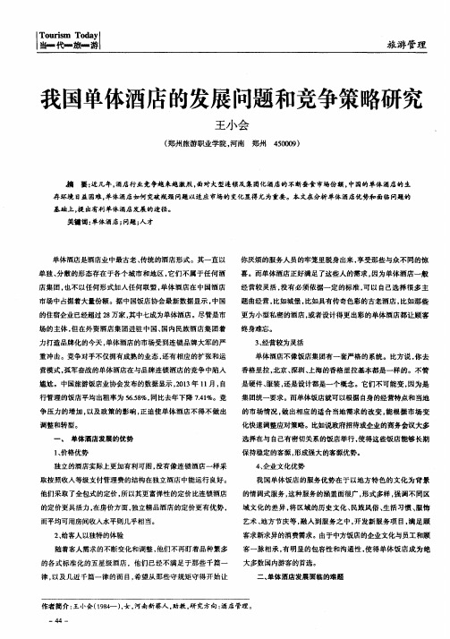 我国单体酒店的发展问题和竞争策略研究