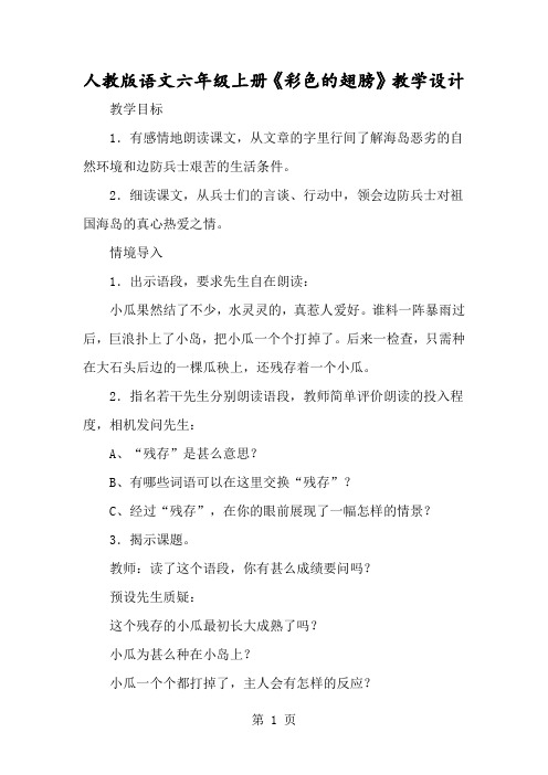 人教版语文六年级上册《彩色的翅膀》教学设计-经典教学教辅文档