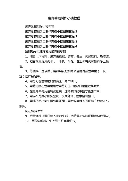 废弃冰棍制作小楼教程