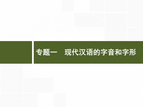 2018年高考语文(浙江专版)一轮复习课件：专题一 现代汉语的字音和字形 (共75张PPT)