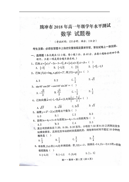 云南省腾冲市第八中学2017-2018学年高一下学期期末考