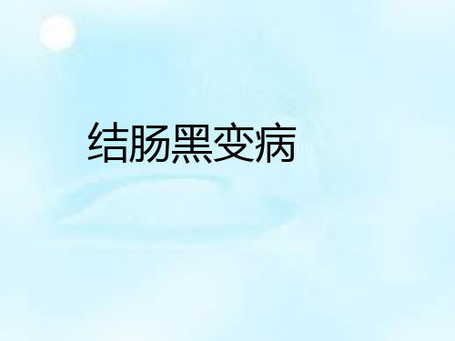 结肠黑变病概述结肠黑变病MC是指结肠固有膜内巨噬细胞含有脂褐