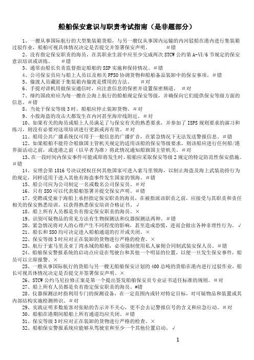 11规则船舶保安意识与职责培训练习题(含答案) 2