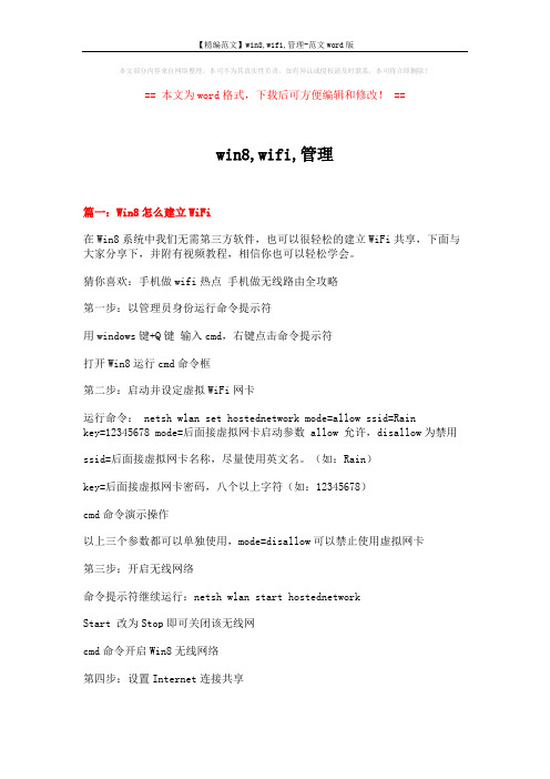 【精编范文】win8,wifi,管理-范文word版 (4页)