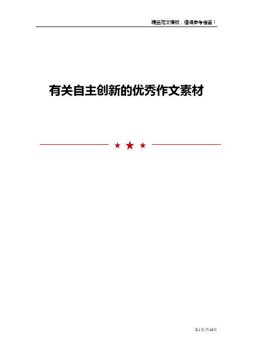 有关自主创新的优秀作文素材