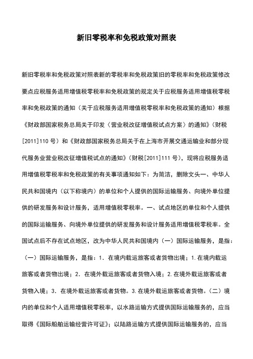 会计经验：新旧零税率和免税政策对照表