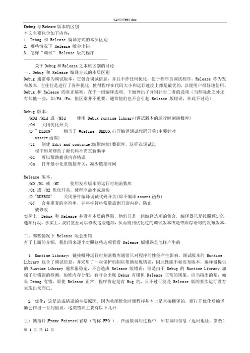 Debug与Release版本的区别