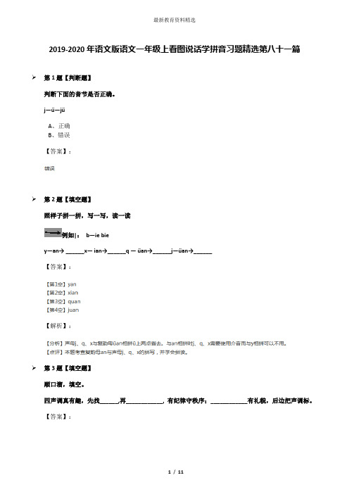 2019-2020年语文版语文一年级上看图说话学拼音习题精选第八十一篇