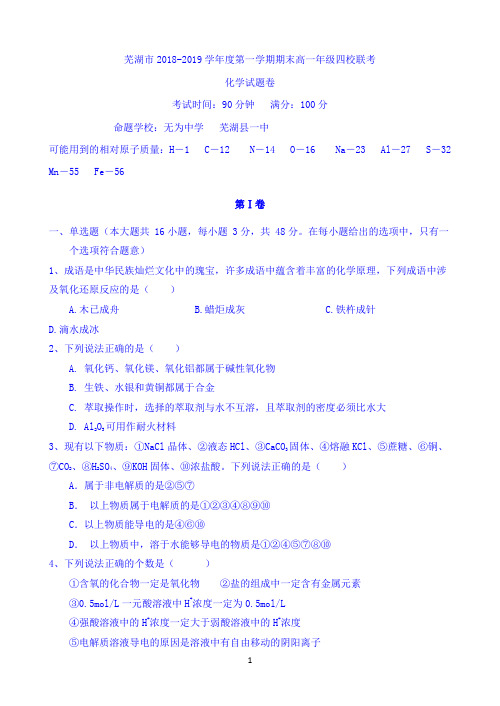 安徽省芜湖市四校联考2018-2019学年高一上学期期末考试化学试题 Word版