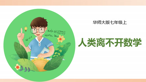 华师大版七年级数学上册《人类离不开数学》精品课件