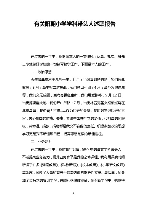 有关阳朝小学学科带头人述职报告