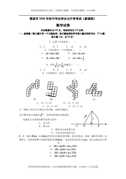 2006年甘肃省酒泉市初中毕业学业与升学考试数学试卷(课改卷与答案)