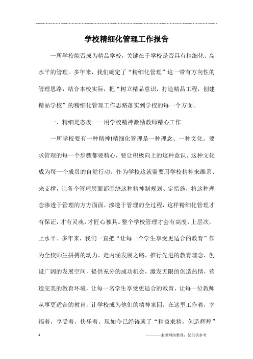 学校精细化管理工作报告