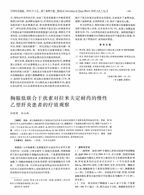 胸腺肽联合干扰素对拉米夫定耐药的慢性乙型肝炎患者的疗效观察
