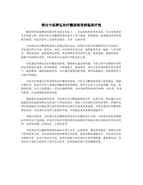探讨中医辨证治疗糖尿病肾病临床疗效
