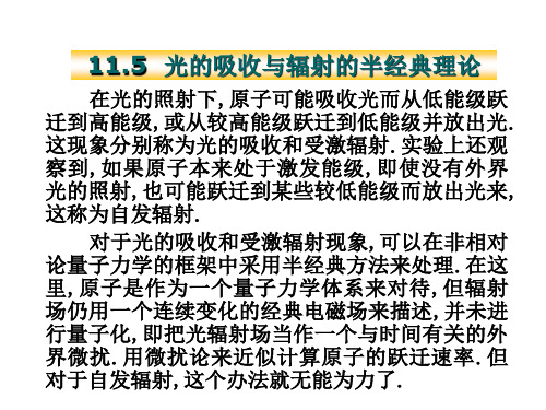 光的吸收与辐射的半经典理论