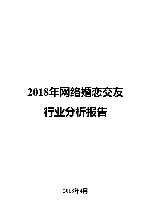 2018年网络婚恋交友行业分析报告
