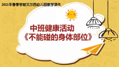 幼儿园中班健康《不能碰的身体部位》课件
