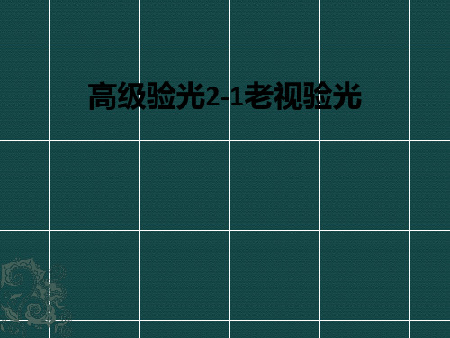 高级验光2-1老视验光ppt课件