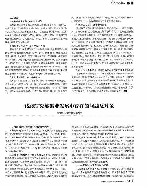 浅谈宁夏旅游业发展中存在的问题及对策