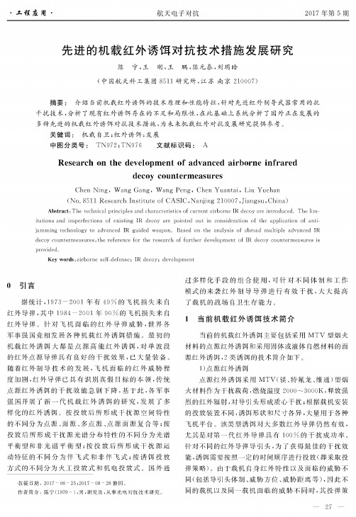 先进的机载红外诱饵对抗技术措施发展研究