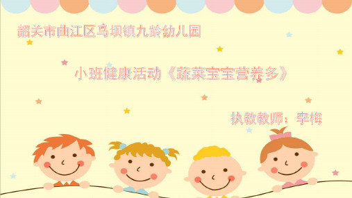 幼儿园小班健康《蔬菜宝宝营养多》 优质课件