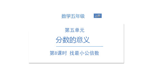 五年级上册数学课件第五单元第8课时找最小公倍数北师大版