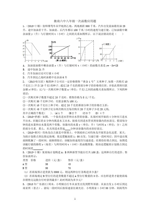 衡南六中八年级一次函数应用题