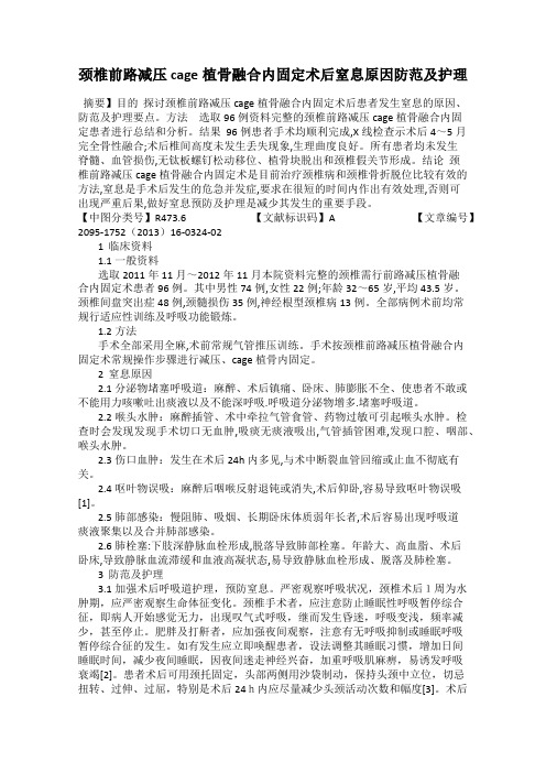 颈椎前路减压cage植骨融合内固定术后窒息原因防范及护理