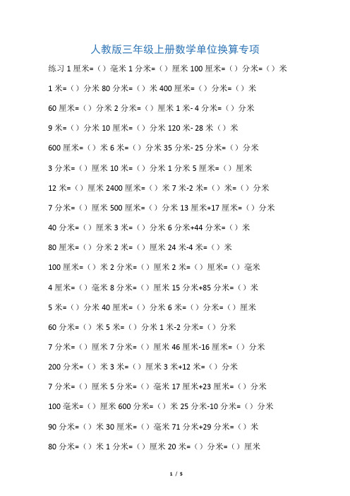 人教版三年级上册数学单位换算专项