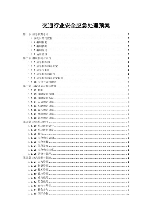 交通行业安全事故应急处理预案