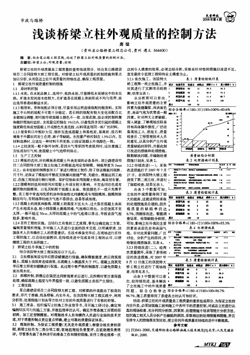 浅谈桥梁立柱外观质量的控制方法