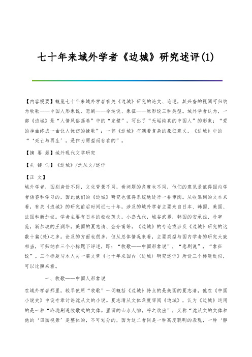 七十年来域外学者《边城》研究述评(1)
