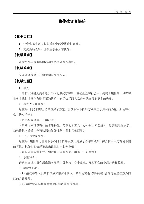 泰山版小学四年级品德与生活上册教案集体生活真快乐