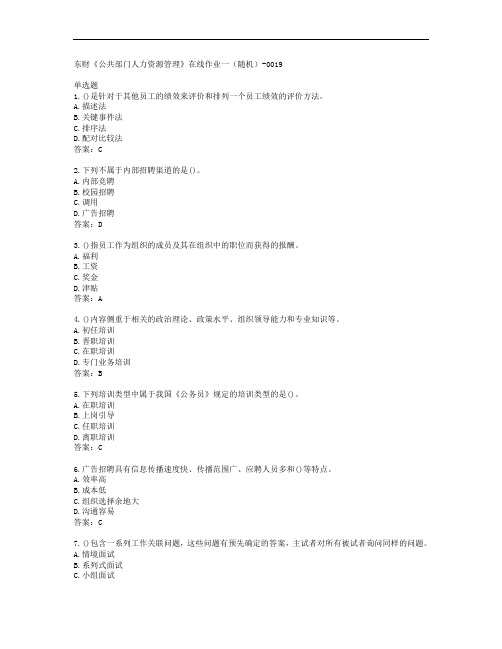 东财《公共部门人力资源管理》在线作业一(随机)-0019答案东北财经大学37859