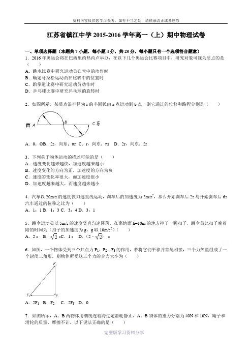 高一物理-镇江中学2015-2016学年高一上学期期中物理试卷