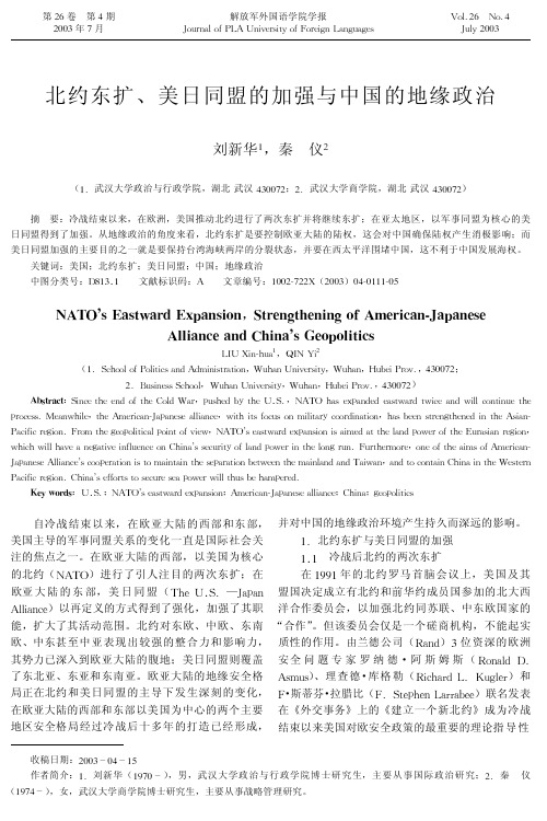 北约东扩、美日同盟的加强与中国的地缘政治