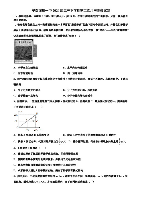宁夏银川一中2020届高三下学期第二次月考物理试题含解析〖附15套高考模拟卷〗