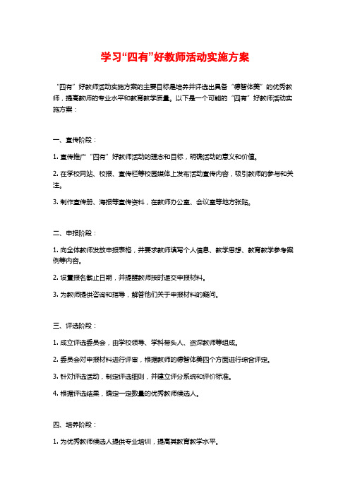 学习“四有”好教师活动实施方案