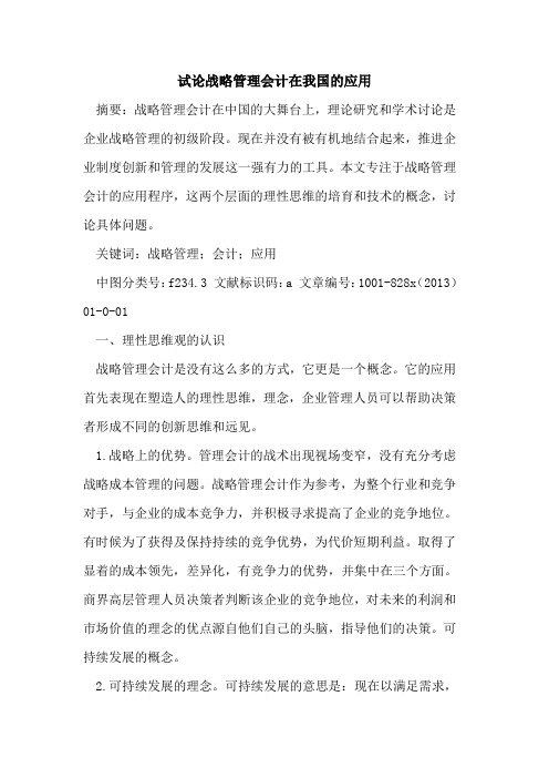 战略管理会计在我国应用