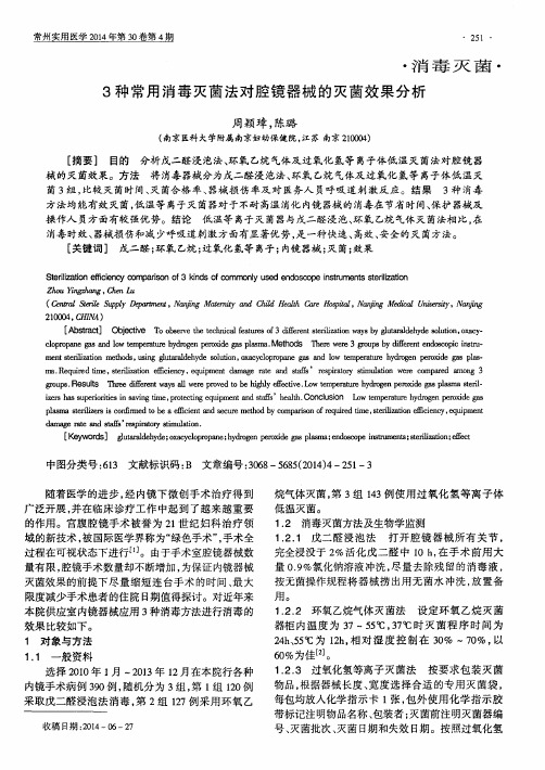 3种常用消毒灭菌法对腔镜器械的灭菌效果分析