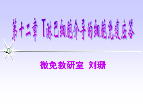 第十二章+T淋巴细胞介导的细胞免疫应答(刘珊)