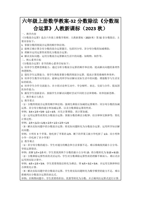 六年级上册数学教案-32分数除法《分数混合运算》人教新课标(2023秋)