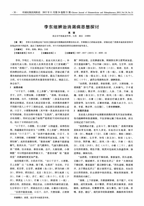 李东垣辨治消渴病思想探讨
